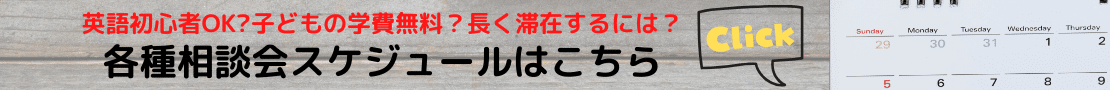 最新親子留学セミナー